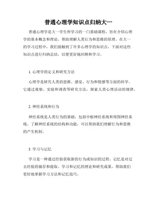普通心理学知识点归纳大一