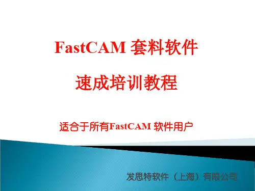 fastCAM套料软件教程