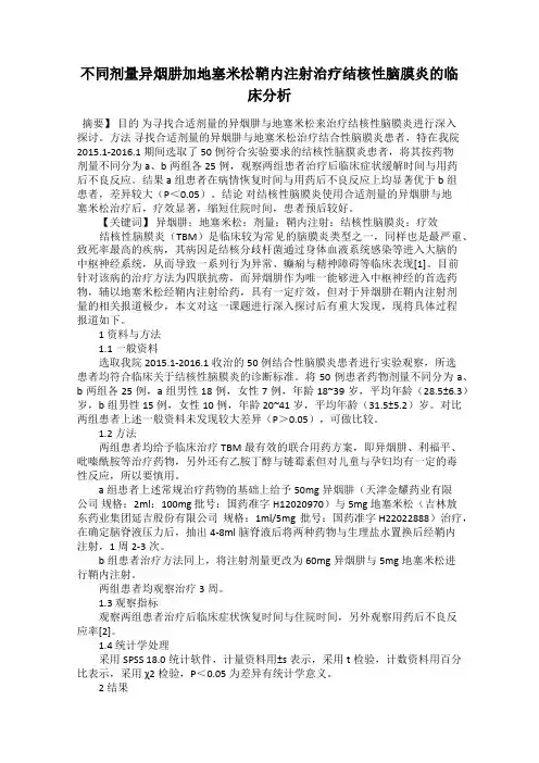 不同剂量异烟肼加地塞米松鞘内注射治疗结核性脑膜炎的临床分析