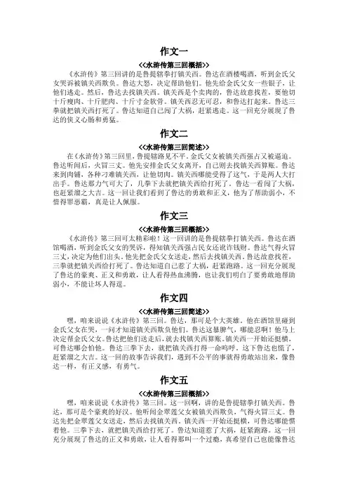水浒传第三回概括200字