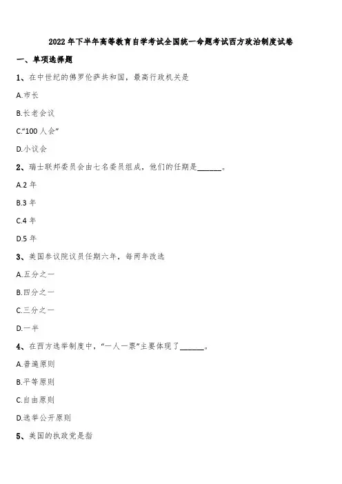 2022年下半年高等教育自学考试全国统一命题考试西方政治制度试卷含解析