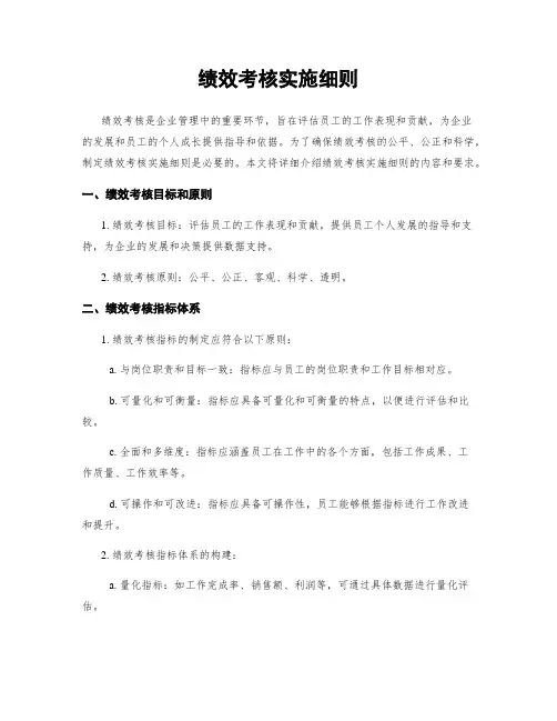 绩效考核实施细则