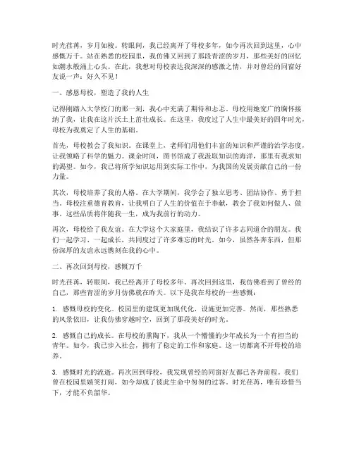 再次回到大学母校的感言