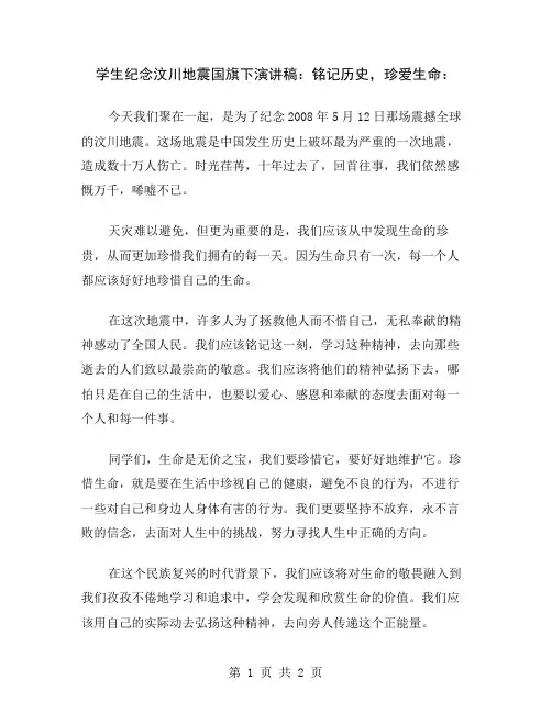 学生纪念汶川地震国旗下演讲稿：铭记历史,珍爱生命