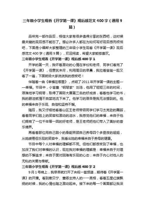 三年级小学生观看《开学第一课》观后感范文400字（通用9篇）