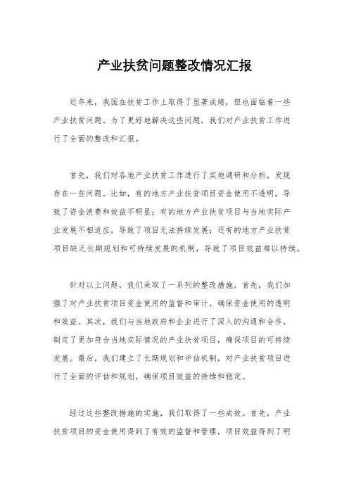 产业扶贫问题整改情况汇报