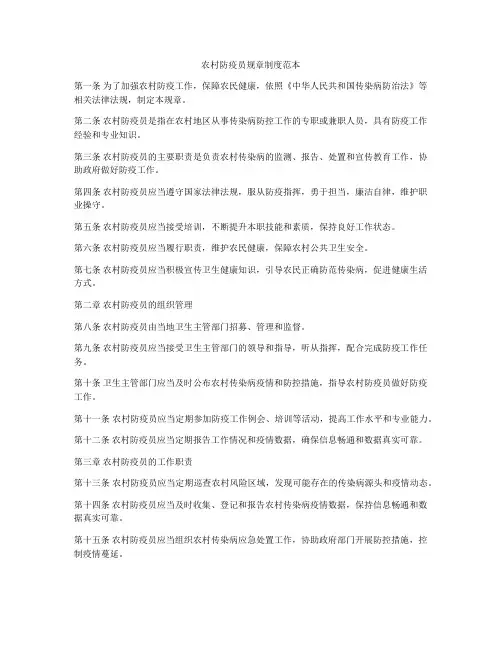 农村防疫员规章制度范本