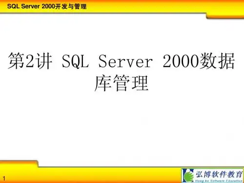 第2讲 SQL Server 2000数据库管理