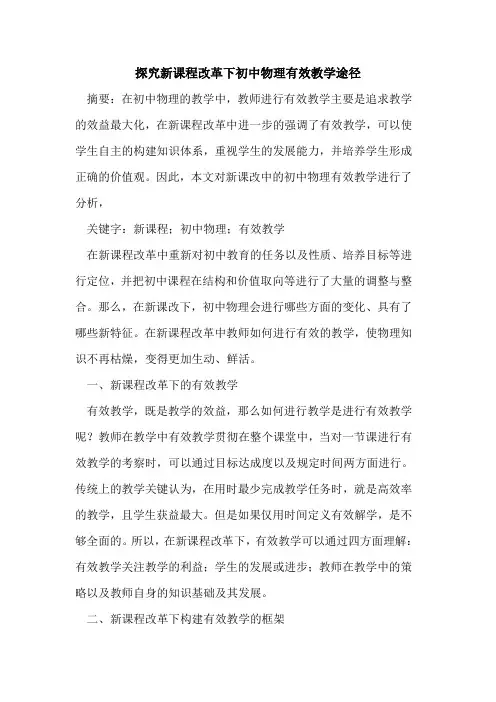 新课程改革下初中物理有效教学途径