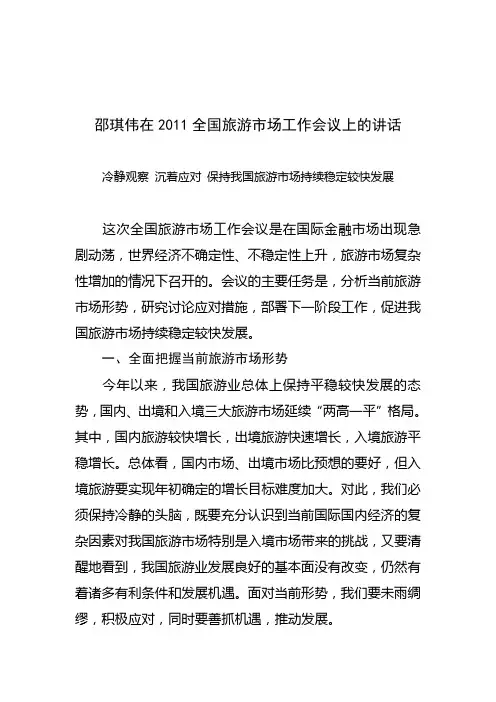 邵琪伟在2011全国旅游市场工作会议上的讲话
