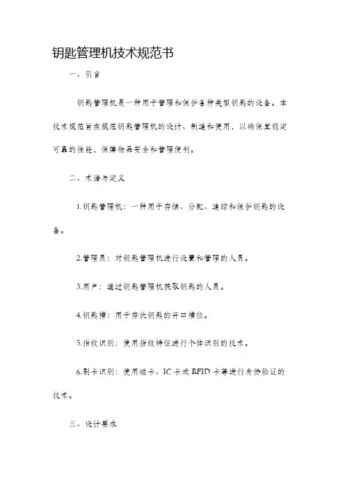 钥匙管理机技术规范书