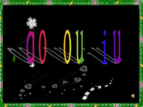 最新北京版语文一上《汉语拼音ao ou iu》公开课课件1