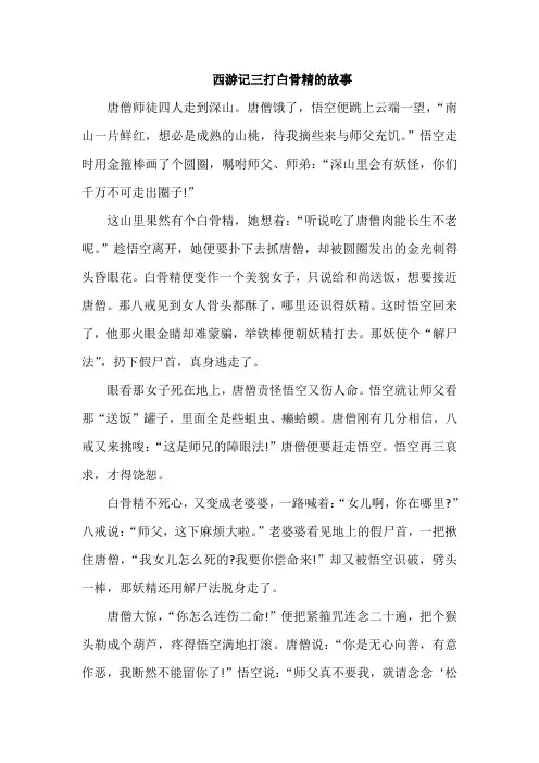 西游记三打白骨精的故事