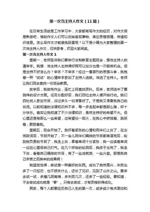 第一次当主持人作文（11篇）