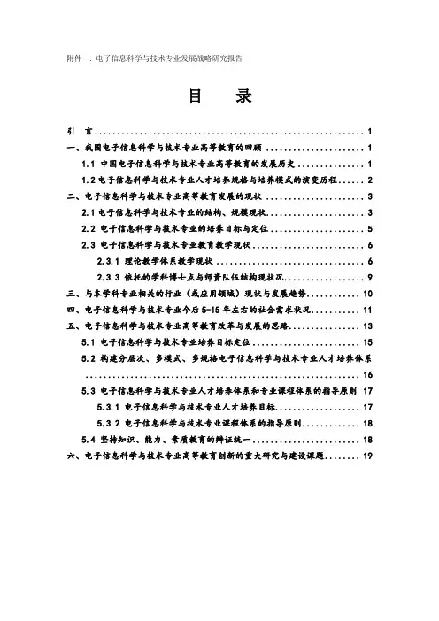 电子信息科学与技术专业发展战略研究报告
