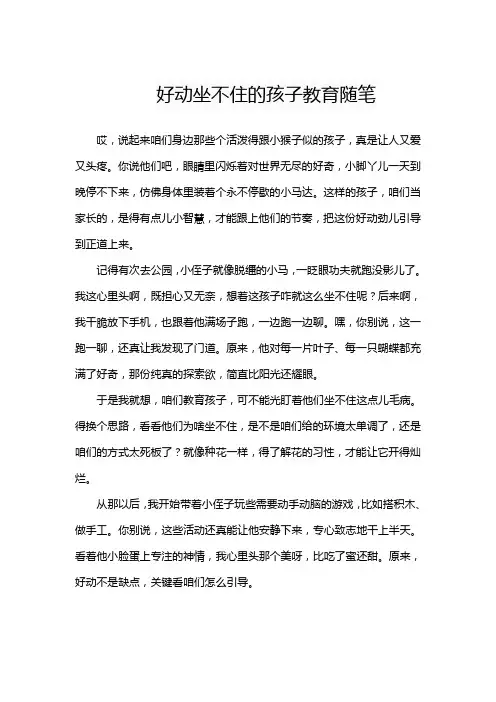 好动坐不住的孩子教育随笔