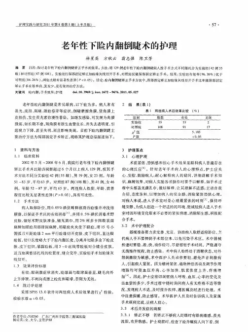 老年性下睑内翻倒睫术的护理