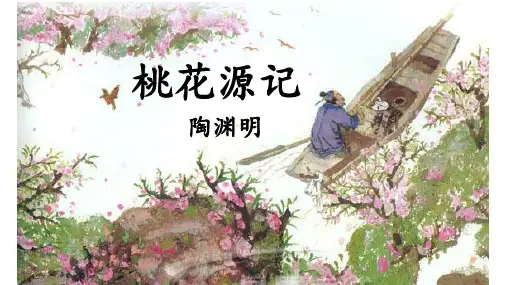 部编版语文八年级下册第9课《桃花源记》课件