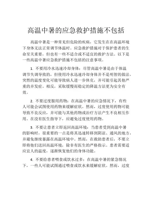 高温中暑的应急救护措施不包括