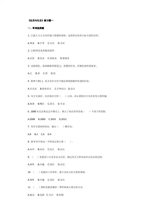 社交与礼仪练习题1-3