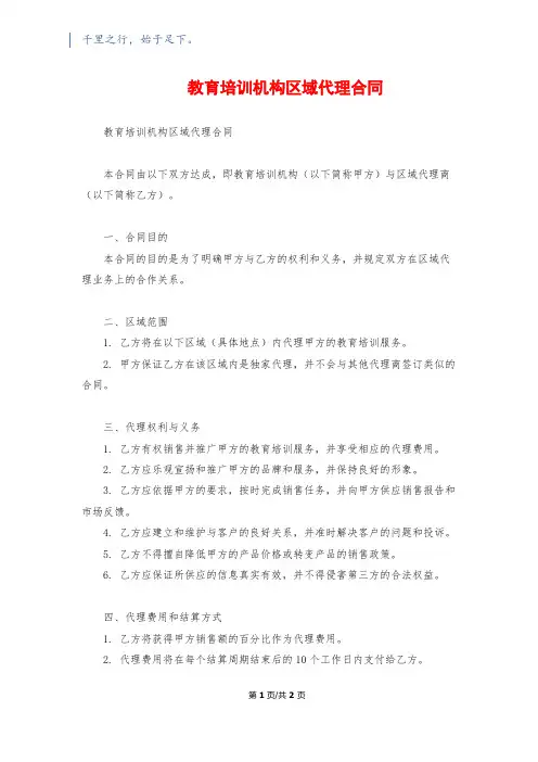 教育培训机构区域代理合同