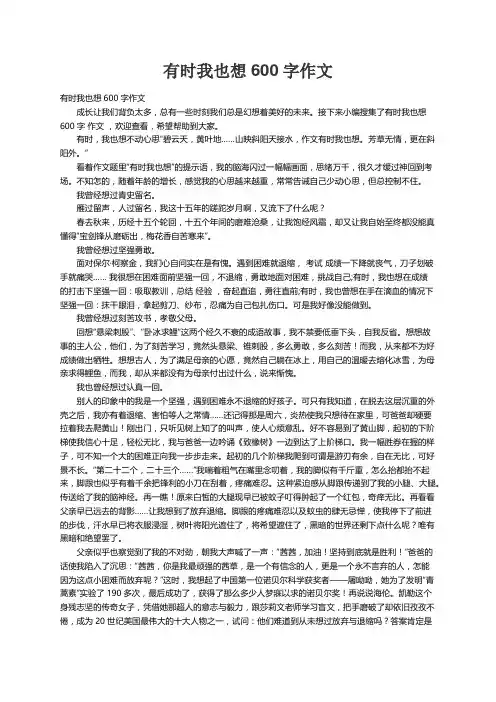 有时我也想600字作文