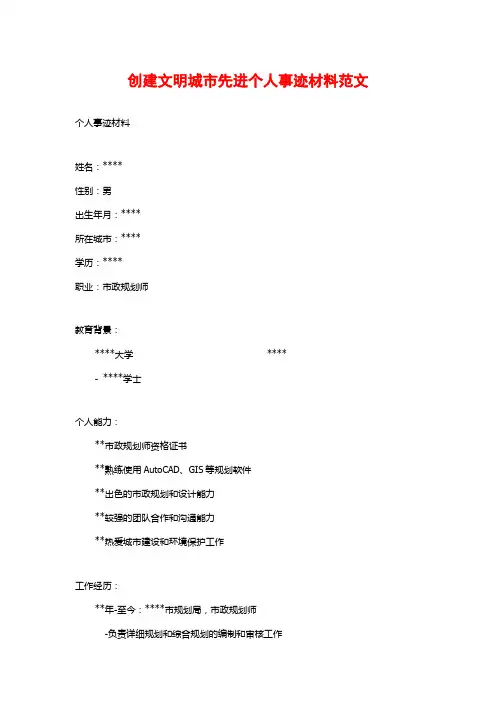 创建文明城市先进个人事迹材料范文