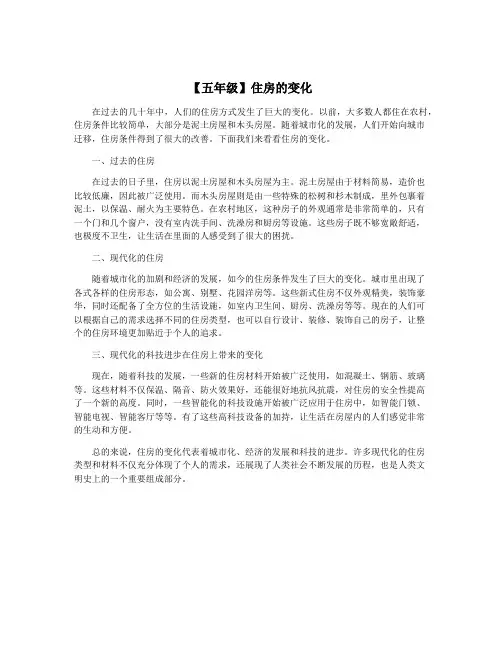 【五年级】住房的变化