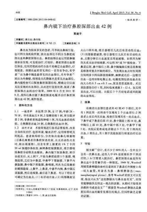 鼻内镜下治疗鼻腔深部出血42例