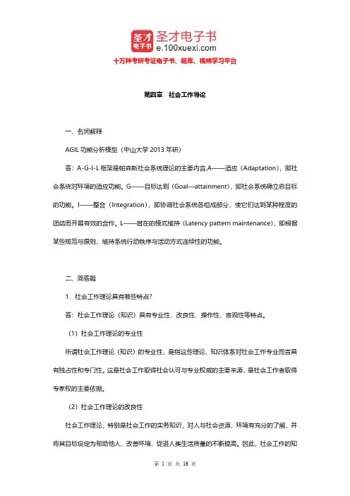 李迎生《社会工作概论》(第2版)配套题库(社会工作理论)章节题库【圣才出品】