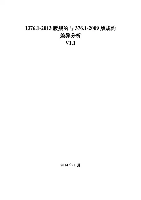 1376.1-2013版规约与376.1-2009版规约差异分析v1.1