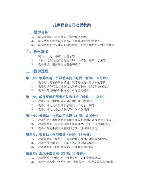 托班我会自己吃饭教案