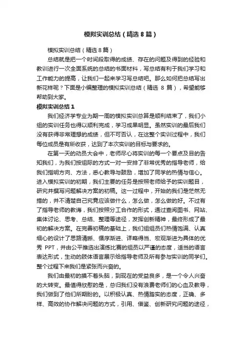 模拟实训总结（精选8篇）