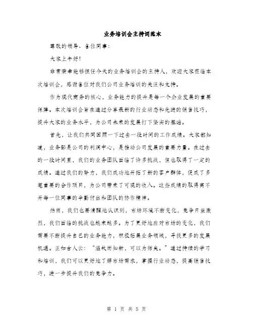 业务培训会主持词范本(三篇)