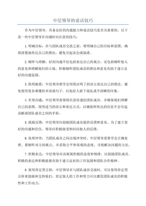 中层领导的说话技巧