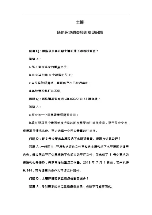 土壤  场地环境调查常见问题
