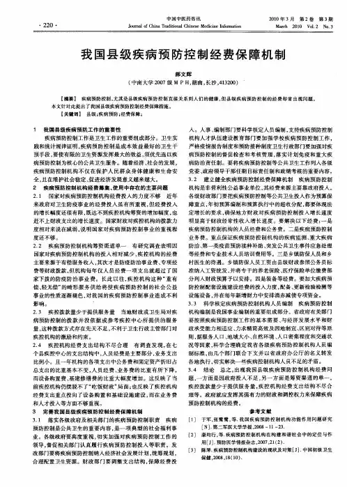 我国县级疾病预防控制经费保障机制