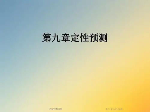 第九章定性预测