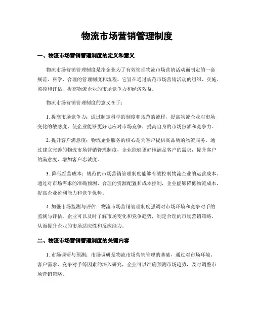 物流市场营销管理制度
