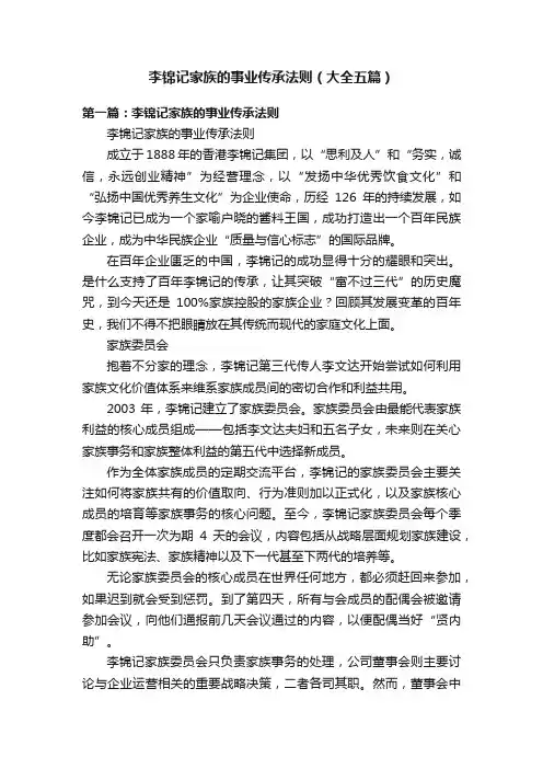 李锦记家族的事业传承法则（大全五篇）