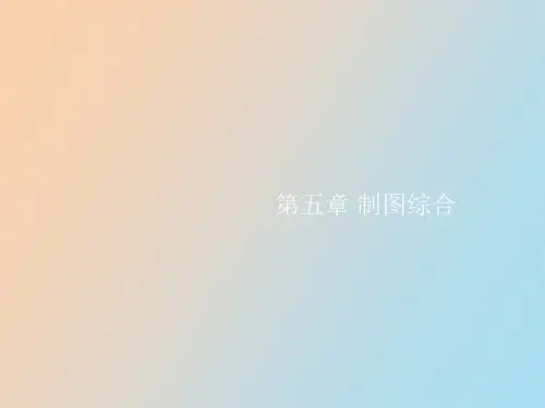 【精品课件】测量与地图学第五章制图综合