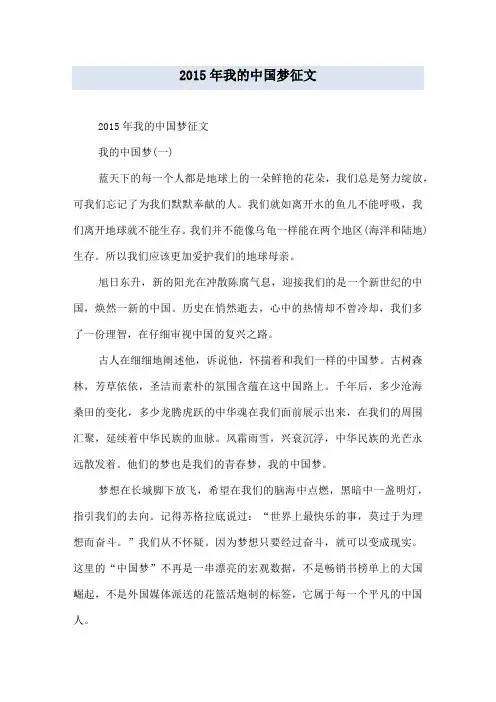 2015年我的中国梦征文