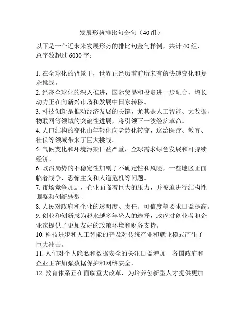 发展形势排比句金句(40组)
