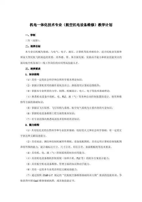 2-机电一体化技术专业(航空机电设备维修)教学计划