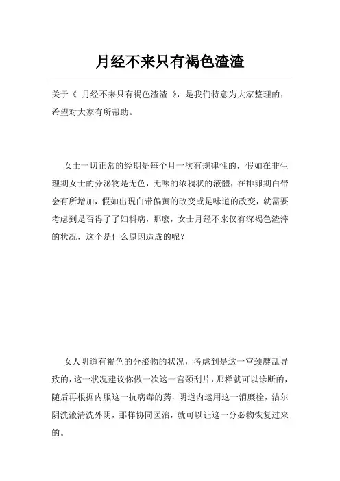 月经不来只有褐色渣渣
