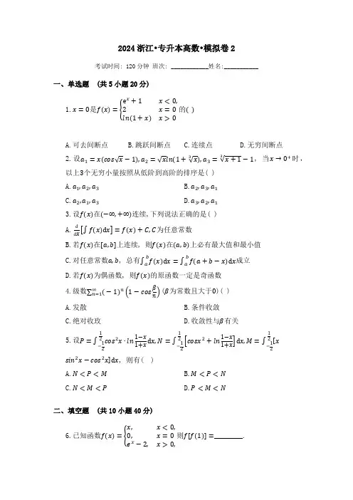 2024浙江专升本高数模拟卷2