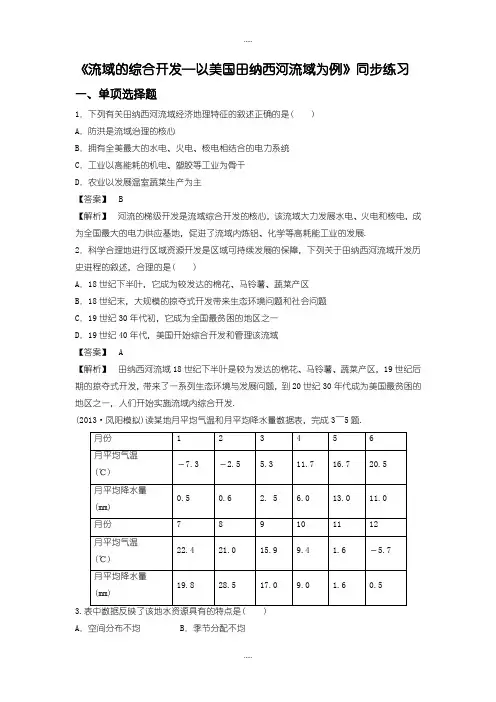精选人教版高二地理必修3同步练习：3.2《流域的综合开发──以美国田纳西河流域为例》3 -含答案