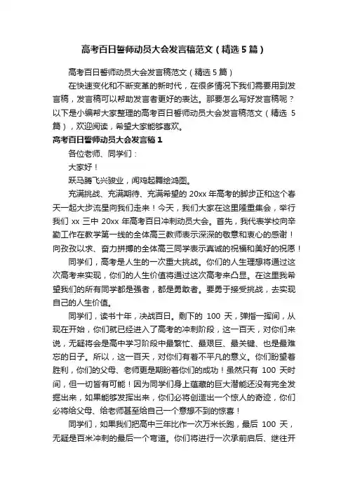 高考百日誓师动员大会发言稿范文（精选5篇）