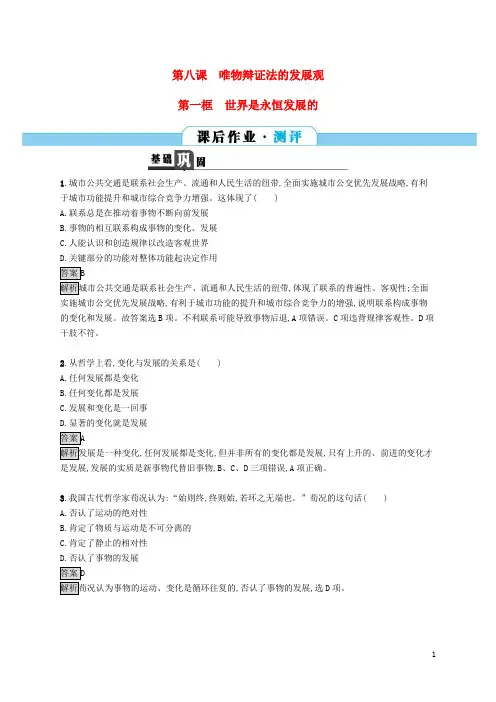 高中政治 3.8.1世界是永恒发展的课后作业 新人教版必修4