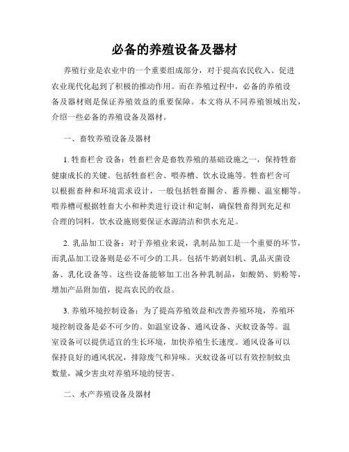 必备的养殖设备及器材